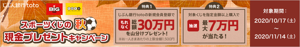 じぶん銀行toto スポーツくじの秋 現金プレゼントキャンペーン