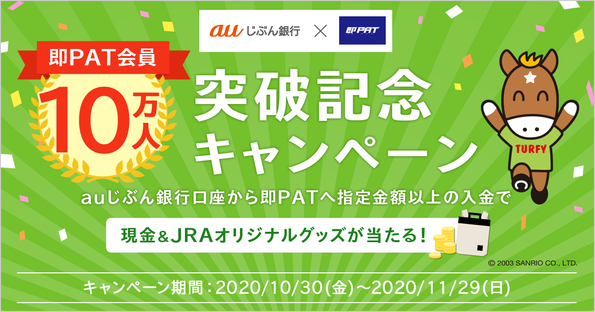 【即PAT】会員10万人突破記念キャンペーン