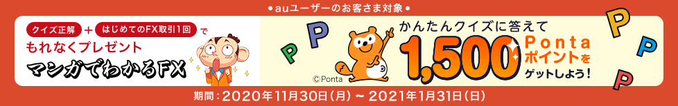 マンガでわかるFXクイズでPontaポイントプレゼントキャンペーン