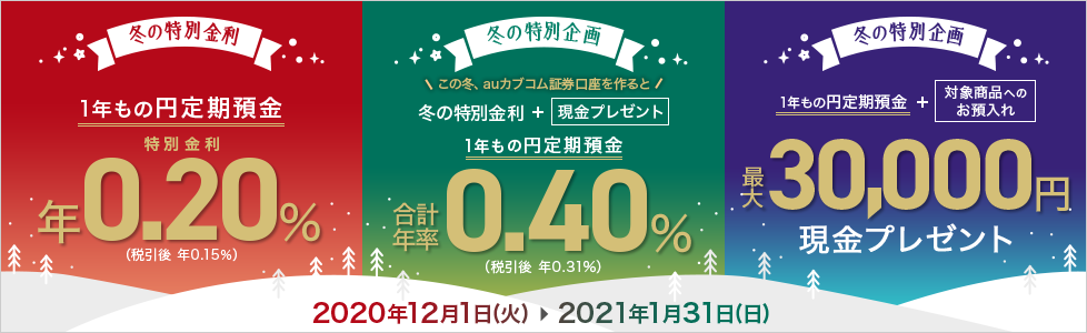 図：冬の特別金利キャンペーン