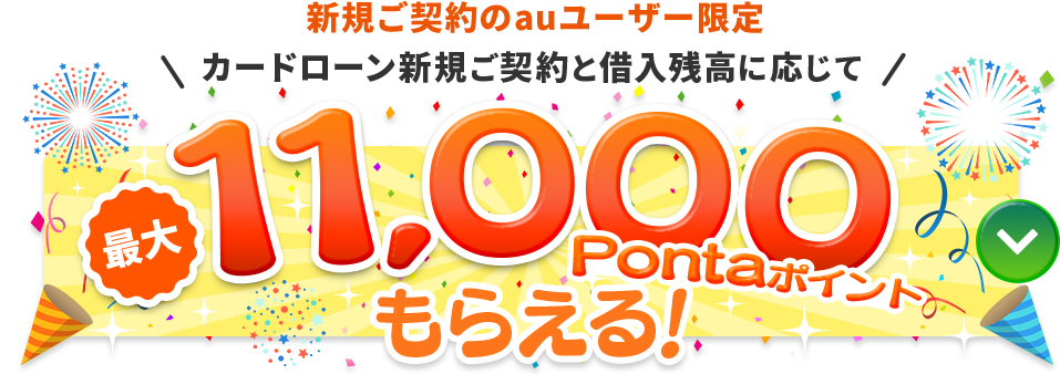 図：auじぶん銀行カードローンポイントプログラム