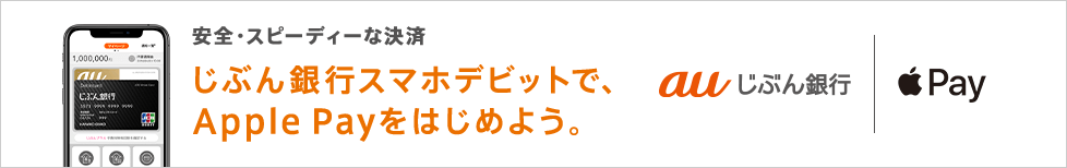 図：じぶん銀行スマホデビットでApple Payをはじめよう。