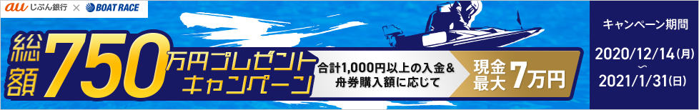 ボートレースへの投票で現金最大7万円が当たる！総額750万円プレゼントキャンペーン