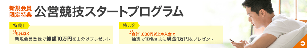 新規会員限定特典 公営競技スタートプログラム