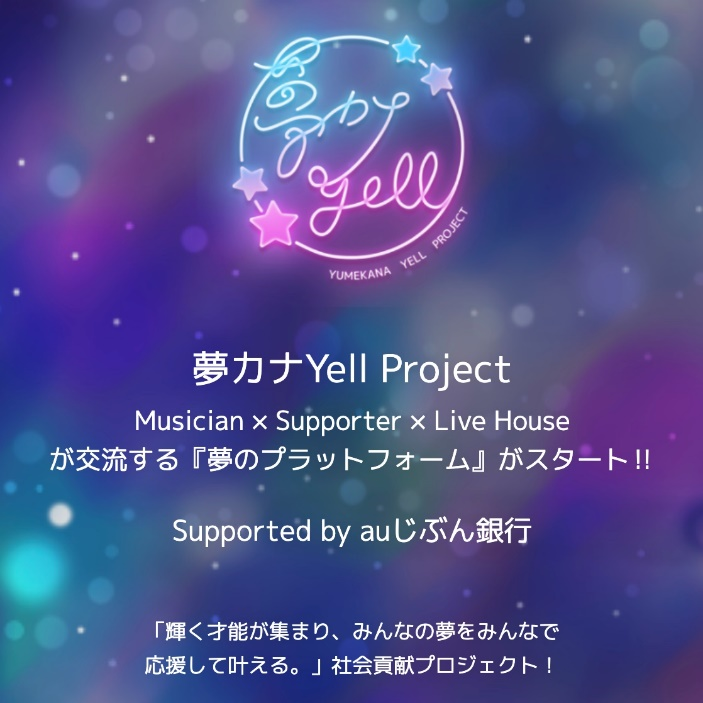 夢カナYell Project