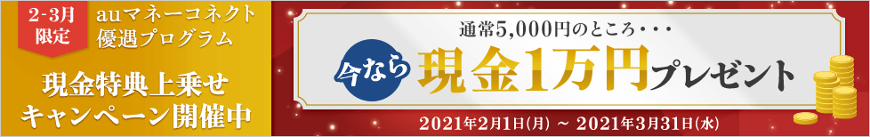 「auマネーコネクト優遇プログラム 現金特典上乗せキャンペーン」