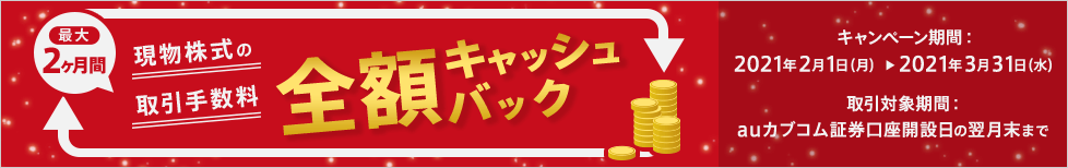 「現物株式の取引手数料キャンペーン」