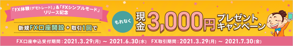 新規FX口座開設＋取引1回で現金3,000円プレゼントキャンペーン
