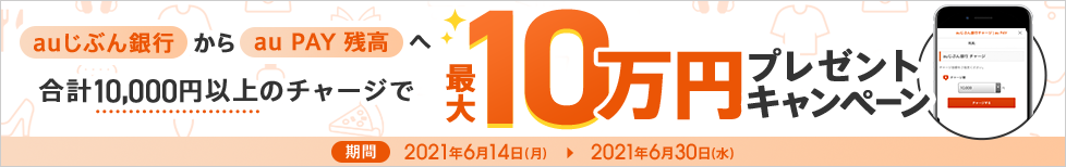 最大10万円が抽選で当たる！au PAYチャージキャンペーン