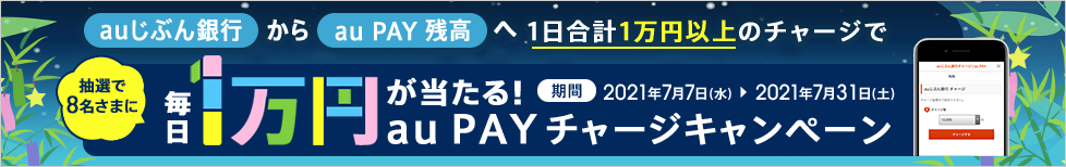 毎日1万円！最大10万円が当たる！au PAYチャージキャンペーン