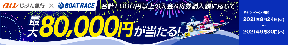 最大8万円が抽選で当たる！夏のボートレースキャンペーン