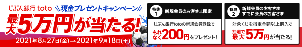 じぶん銀行totoキャンペーン