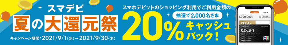 スマデビ夏の大還元祭