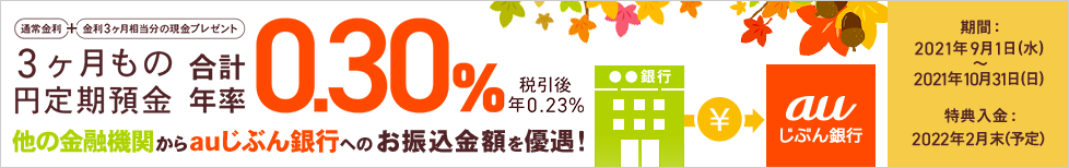 3カ月もの円定期預金 合計年率0.30%