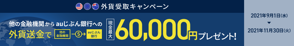 外貨受取キャンペーン