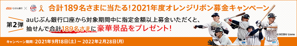 合計189名さまに当たる！2021年度オレンジリボン募金キャンペーン