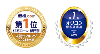 価格.com住宅ローン人気ランキング第1位 2021年 オリコン顧客満足度®調査 住宅ローン 評価項目「金利」第1位