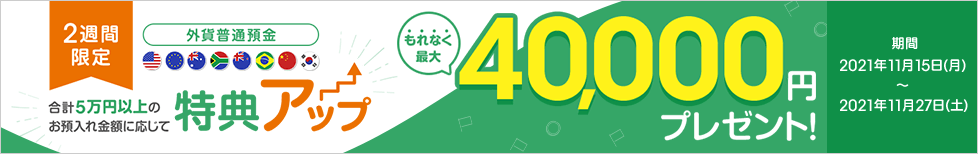 2週間限定！お預入れすればするほどおトクキャンペーン