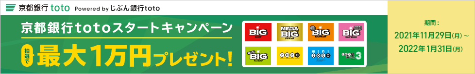 京都銀行totoスタートキャンペーン