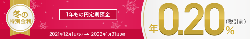 冬の特別金利キャンペーン