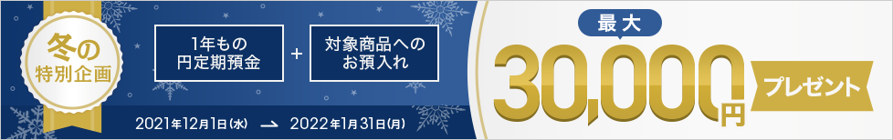 円定期セットキャンペーン