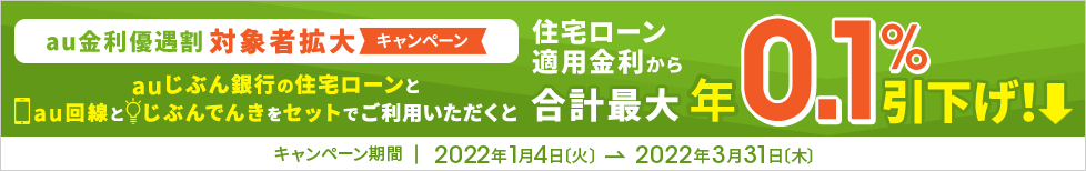 住宅ローン au金利優遇割 対象者拡大キャンペーン