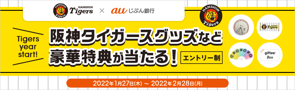 阪神タイガース×auじぶん銀行　オフィシャルスポンサー開始記念キャンペーン