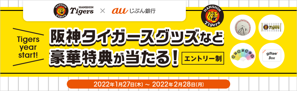 阪神タイガース×auじぶん銀行 オフィシャルスポンサー開始記念キャンペーン