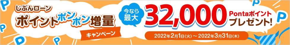 じぶんローン ポイントポンポン増量キャンペーン