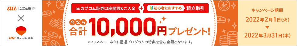 証券デビューを応援！証券口座開設&はじめての積立取引で合計10,000円プレゼントキャンペーン