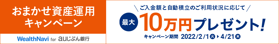 おまかせ資産運用キャンペーン