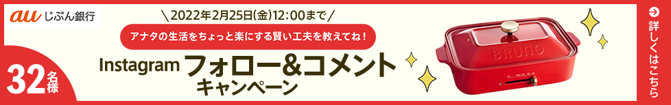 当せん結果がその場でわかる!フォロー&コメントキャンペーン