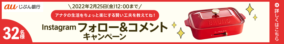 当せん結果がその場でわかる！フォロー&コメントキャンペーン