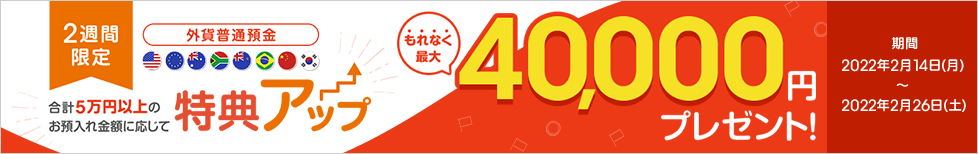 2週間限定！お預入れすればするほどおトクキャンペーン