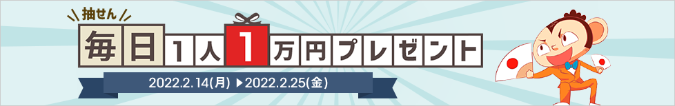 FXで毎日1人に1万円プレゼントキャンペーン