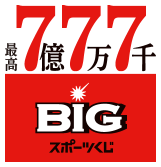 【期間限定】最高7億7万7千円が当たるくじ「特別なBIG」