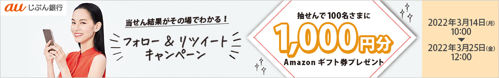 当せん結果がその場でわかる！フォロー&リツイートキャンペーン