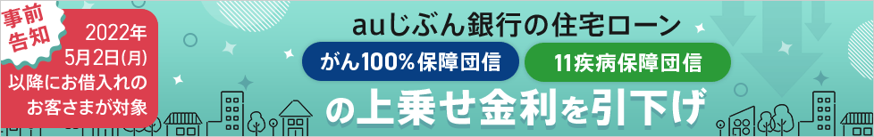 団体信用生命保険の上乗せ金利を引下げ