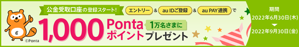 公金受取開始記念キャンペーン