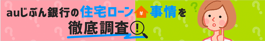 auじぶん銀行の住宅ローン事情を徹底調査！