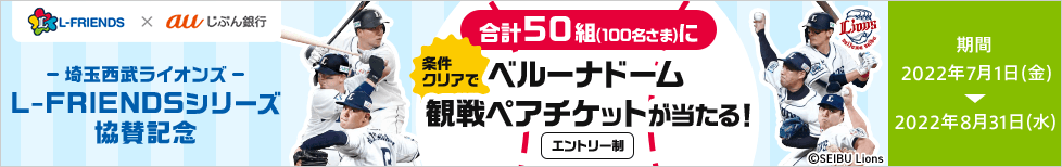 合計50組（100名様）に当たる！L-FRIENDSシリーズ協賛記念！チケットプレゼントキャンペーン