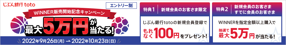 最大5万円が当たる！じぶん銀行toto WINNER販売開始記念キャンペーン