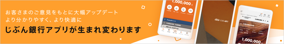 じぶん銀行アプリが生まれ変わります