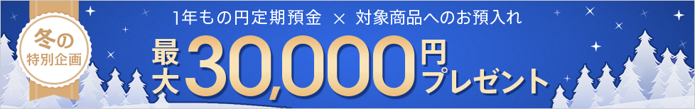 「円定期セットキャンペーン」