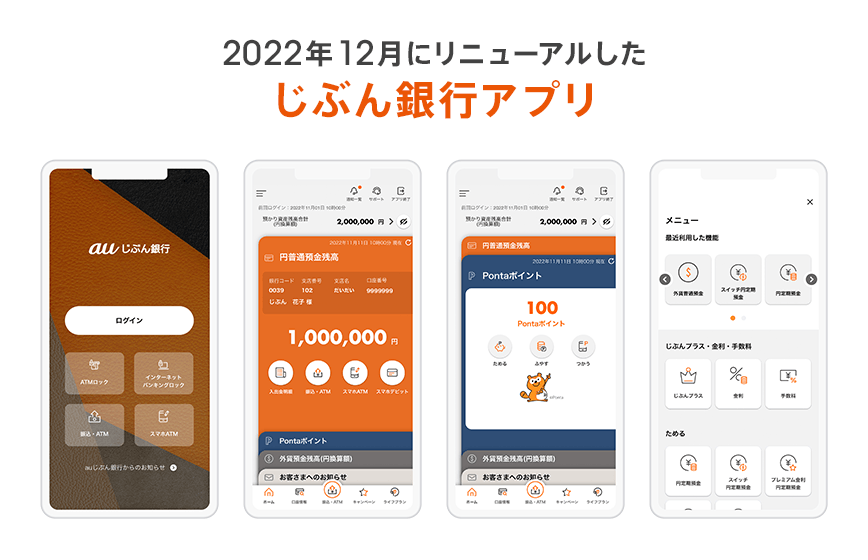 2022年12月にリニューアルしたじぶん銀行アプリ