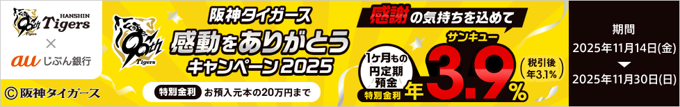 阪神タイガース 感動をありがとうキャンペーン 2025