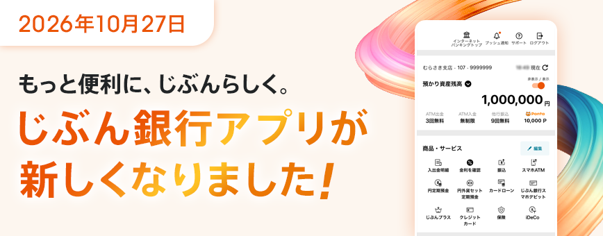 もっと便利に、じぶんらしく。じぶん銀行アプリが新しくなりました！