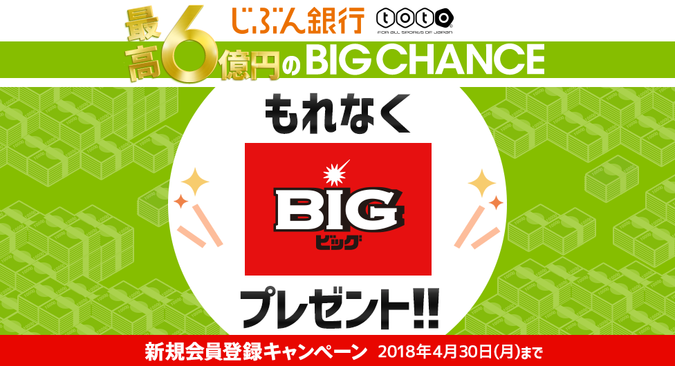 もれなく、最高6億円くじ「BIG」を1口プレゼント！