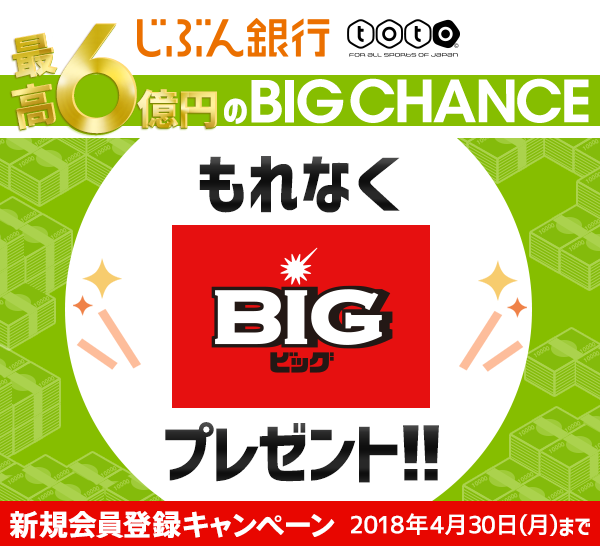 もれなく、最高6億円くじ「BIG」を1口プレゼント！