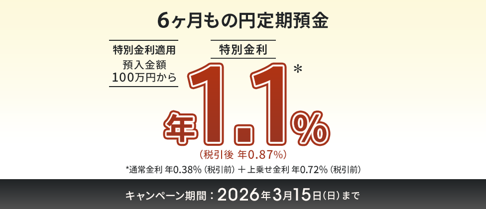 6ヶ月もの円定期預金キャンペーン　特別金利 年1.1％（税引後 年0.87%）